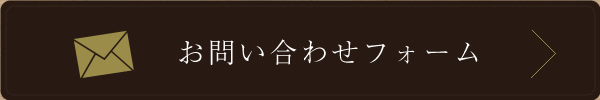 お問い合わせフォーム
