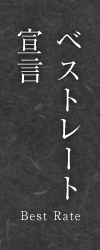 ベストレート宣言|登録有形文化財 天然温泉かけ流しの老舗旅館|湯田中温泉 よろづや【公式