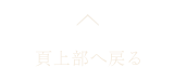 ページ上部へ