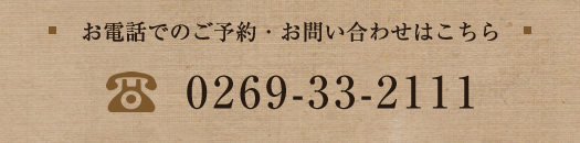 お電話でのご予約、お問い合わせはこちら。0269-33-2111