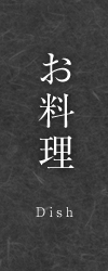 お料理|登録有形文化財 天然温泉かけ流しの老舗旅館|湯田中温泉 よろづや【公式