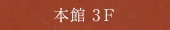 本館3F