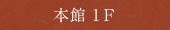 本館1F