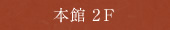 本館2F