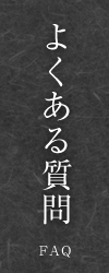 よくあるご質問|登録有形文化財 天然温泉かけ流しの老舗旅館|湯田中温泉 よろづや【公式