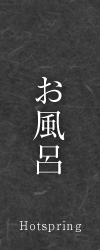 お風呂(温泉)|湯田中温泉 よろづや【公式】|登録有形文化財に泊まれる天然温泉かけ流しの老舗旅館|長野県・信州湯田中