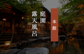 本館 庭園露天風呂