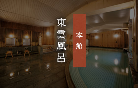 本館 東雲風呂