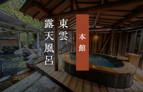 本館 東雲露天風呂