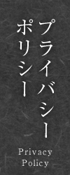プライバシーポリシー|湯田中温泉 よろづや【公式】|登録有形文化財に泊まれる天然温泉かけ流しの老舗旅館|長野県・信州湯田中